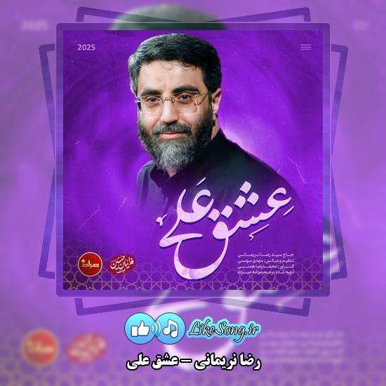 دانلود نماهنگ رضا نریمانی عشق علی